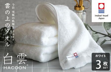 （今治タオルブランド認定）白雲 (HACOON) フェイスタオル 3枚セット （ホワイト）【I000600FT3W】