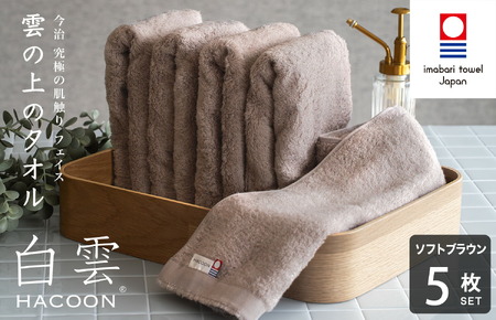 （今治タオルブランド認定）白雲 (HACOON) フェイスタオル 5枚セット （ソフトブラウン）【I000600FT5BR】