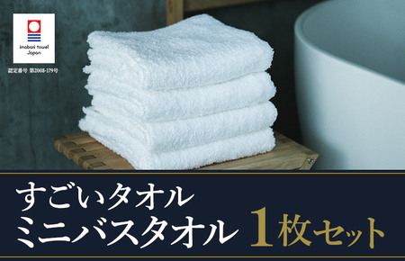(今治タオルブランド認定)すごいタオル ミニバスタオル 1枚 (ホワイト) [I003590MBT1W]