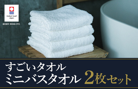（今治タオルブランド認定）すごいタオル ミニバスタオル 2枚 （ホワイト） [I003590MBT2W] 