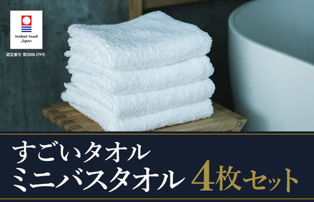 （今治タオルブランド認定）すごいタオル ミニバスタオル 4枚 （ホワイト） [I003590MBT4W]
