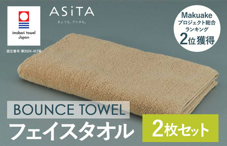 （今治タオルブランド認定品）ASiTA BOUNCE シリーズ  フェイスタオル 2枚セット（ベージュ）【I003610FT2BE】	