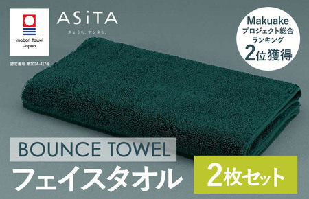 (今治タオルブランド認定品)ASiTA BOUNCE シリーズ フェイスタオル 2枚セット(グリーン)[I003610FT2G]