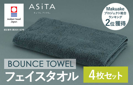 （今治タオルブランド認定品）ASiTA BOUNCE シリーズ  フェイスタオル 4枚セット（グレー）【I003610FT4GY】	