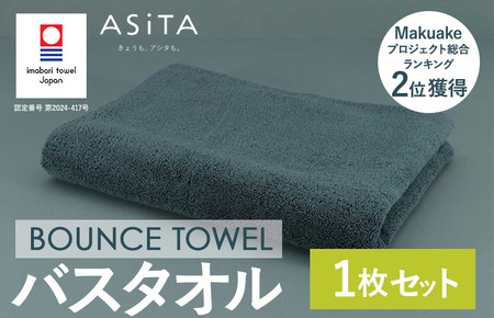 （今治タオルブランド認定品）ASiTA BOUNCE シリーズ バスタオル１枚（グレー）【I003620BT1GY】	