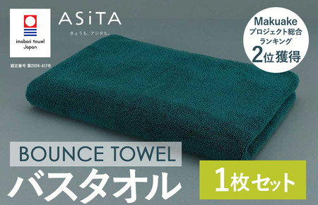 (今治タオルブランド認定品)ASiTA BOUNCE シリーズ バスタオル1枚(グリーン)[I003620BT1G]