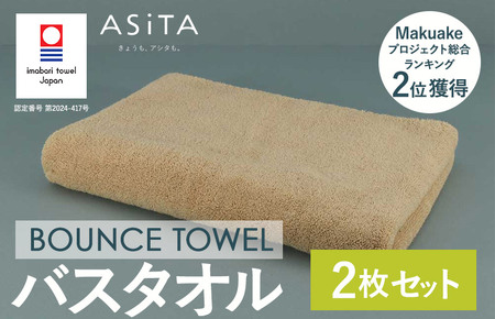 （今治タオルブランド認定品）ASiTA BOUNCE シリーズ バスタオル 2枚セット（ベージュ）【I003620BT2BE】	