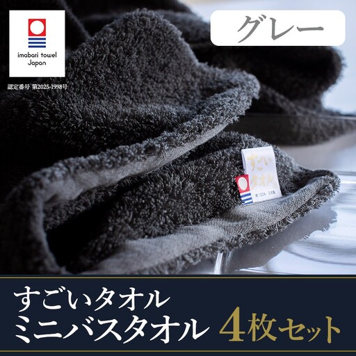 （今治タオル）すごいタオル ミニバスタオル 4枚 （グレー）