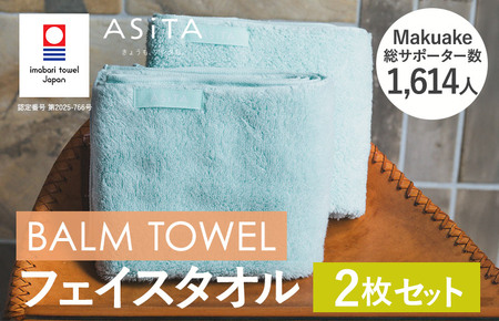 （今治タオルブランド認定）ASiTA BALM シリーズ  フェイスタオル ２枚セット ブルー【I003790FT2B】