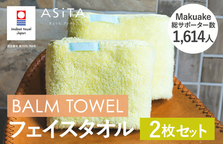 (今治タオルブランド認定)ASiTA BALM シリーズ フェイスタオル 2枚セット イエロー[I003790FT2Y]