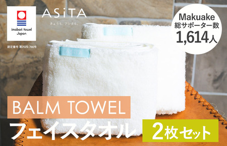 (今治タオルブランド認定)ASiTA BALM シリーズ フェイスタオル 2枚セット アイボリー[I003790FT2IV]