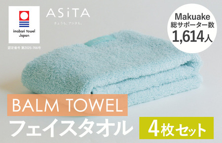 （今治タオルブランド認定）ASiTA BALM シリーズ  フェイスタオル 4枚セット ブルー【I003790FT4B】