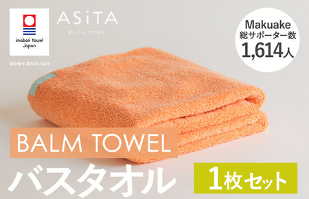 (今治タオルブランド認定)ASiTA BALM シリーズ バスタオル 1枚セット オレンジ[I003800BT1OR]
