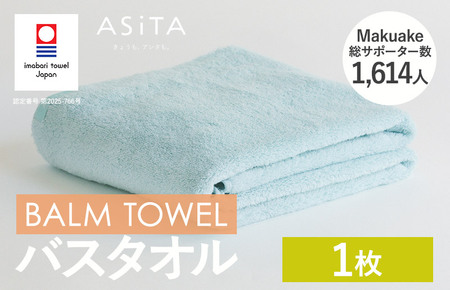 （今治タオルブランド認定）ASiTA BALM シリーズ  バスタオル 1枚セット ブルー【I003800BT1B】