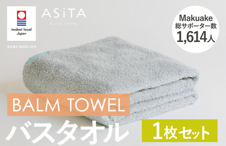 (今治タオルブランド認定)ASiTA BALM シリーズ バスタオル 1枚セット グレー[I003800BT1GY]
