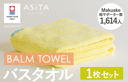 (今治タオルブランド認定)ASiTA BALM シリーズ バスタオル 1枚セット イエロー[I003800BT1Y]