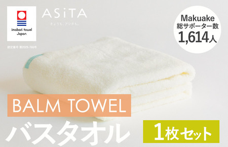 (今治タオルブランド認定)ASiTA BALM シリーズ バスタオル 1枚セット アイボリー[I003800BT1IV]