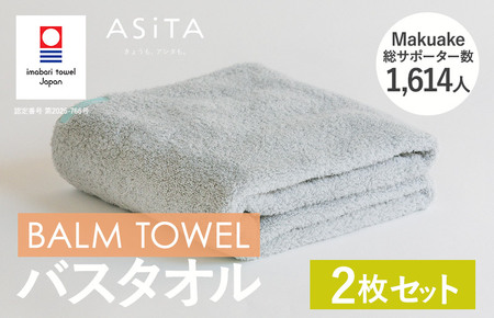 （今治タオルブランド認定）ASiTA BALM シリーズ  バスタオル ２枚セット グレー【I003800BT2GY】
