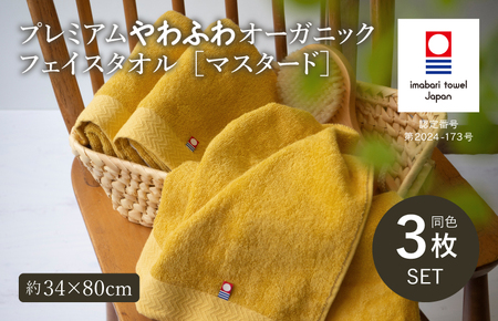 (今治タオルブランド認定品)今治タオル プレミアムやわふわオーガニック フェイスタオル 3枚セット[マスタード]トクダ[I003270FT3Y]
