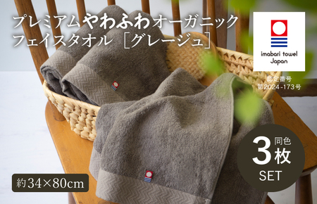 (今治タオルブランド認定品)今治タオル プレミアムやわふわオーガニック フェイスタオル 3枚セット[グレージュ]トクダ[I003270FT3GY]