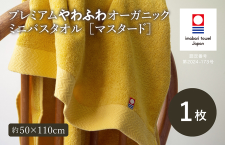 (今治タオルブランド認定品)今治タオル プレミアムやわふわオーガニック ミニバスタオル 1枚セット[マスタード]トクダ[I003280BT1Y]