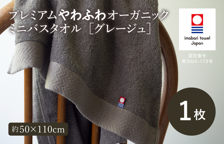 (今治タオルブランド認定品)今治タオル プレミアムやわふわオーガニック ミニバスタオル 1枚セット[グレージュ]トクダ[I003280BT1GY]