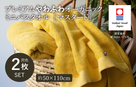 （今治タオルブランド認定品）プレミアムやわふわオーガニック ミニバスタオル 2枚セット マスタード【I003280BT2Y】 