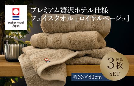 (今治タオルブランド認定品)今治タオル プレミアム贅沢ホテル仕様 フェイスタオル 3枚セット [ロイヤルベージュ]トクダ[I003290FT3BE]