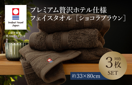 (今治タオルブランド認定品)プレミアム贅沢ホテル仕様 フェイスタオル 3枚セット ショコラブラウン[I003290FT3BR]