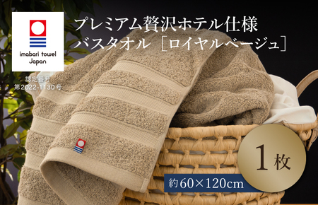 (今治タオルブランド認定品)プレミアム贅沢ホテル仕様 バスタオル 1枚セット ロイヤルベージュ[I003300BT1BE]
