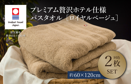 （今治タオルブランド認定品）プレミアム贅沢ホテル仕様 バスタオル 2枚セット ロイヤルベージュ【I003300BT2BE】 