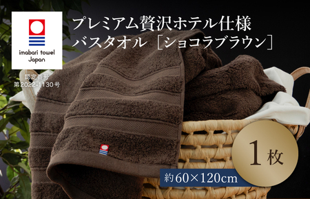 (今治タオルブランド認定品)プレミアム贅沢ホテル仕様 バスタオル 1枚セット ショコラブラウン[I003300BT1BR]