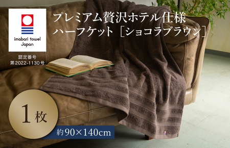 (今治タオルブランド認定品)プレミアム贅沢ホテル仕様 ハーフケット 1枚セット ショコラブラウン[I003310HKT1BR]