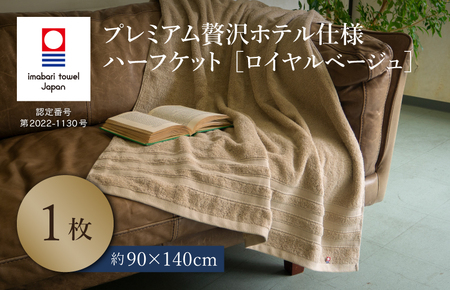 (今治タオルブランド認定品)プレミアム贅沢ホテル仕様 ハーフケット 1枚セット ロイヤルベージュ[I003310HKT1BE]