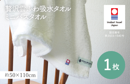 (今治タオルブランド認定品)贅沢雲ふわ吸水タオル ミニバスタオル 1枚セット ホワイト[I003330BT1W]