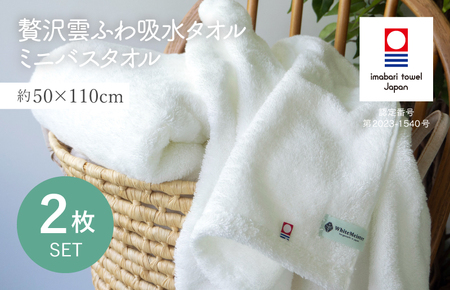 （今治タオルブランド認定品）贅沢雲ふわ吸水タオル ミニバスタオル 2枚セット ホワイト【I003330BT2W】 