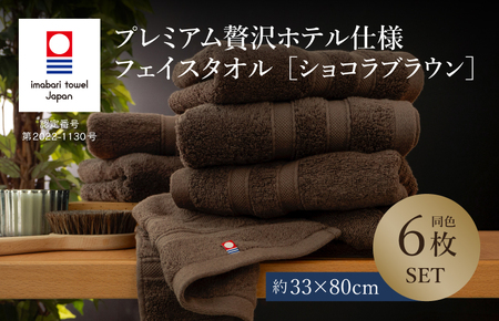 （今治タオルブランド認定品）プレミアム贅沢ホテル仕様 フェイスタオル 6枚セット ショコラブラウン【I003290FT6BR】 