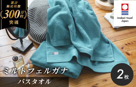 (今治タオルブランド認定)ミルトフェルガナ バスタオル ターコイズ 2枚[ID05230BT2TQ]
