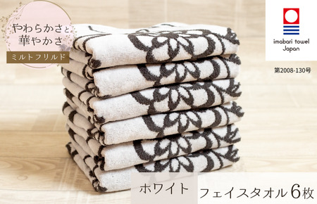 (今治タオルブランド認定) ミルトフリルド フェイスタオル 6枚（ホワイト）【IA05060W6】	
