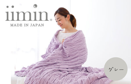 (今治タオル ブランド 認定)iimin 今治くるまるタオルケット (グレー) [I002850GY]