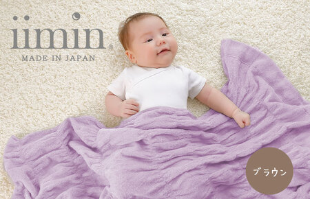(今治タオル ブランド 認定)iimin 今治くるまるタオルベビーケット (ブラウン) [I002860BR]