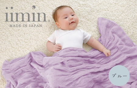 （今治タオル ブランド 認定）iimin 今治くるまるタオルベビーケット （ブルー） [I002860B] 