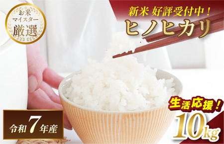 ＼数量限定/令和7年産 愛媛県産 ヒノヒカリ 10kg [V003280K10][令和7年11月以降順次発送]マルヒ食糧 新米 白米 数量限定 家計応援米 令和7年度産 精米 まるひ 国産 家庭用 10キロ米 ブランド米
