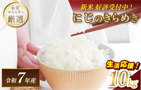 ＼数量限定/令和7年産 愛媛県産 にじのきらめき 10kg [V003310K10][令和7年11月以降順次発送]マルヒ食糧 新米 白米 数量限定 家計応援米 令和7年度産 精米 まるひ 国産 家庭用 10キロ米 ブランド米