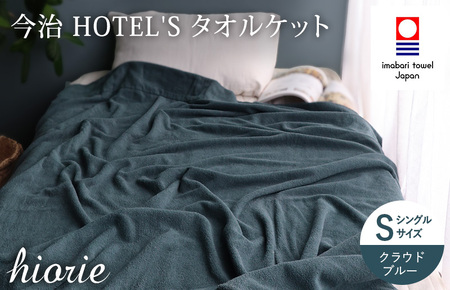 (今治タオルブランド認定) 日本製 今治タオル [HOTEL'S ホテルズ] タオルケット (クラウドブルー) ヒオリエ [I003840KT1CB]