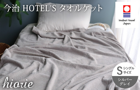 (今治タオルブランド認定) 日本製 今治タオル [HOTEL'S ホテルズ] タオルケット (シルバーグレイ) ヒオリエ [I003840KT1SGY]