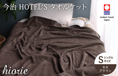 （今治タオルブランド認定） 日本製 今治タオル ＜HOTEL'S ホテルズ＞ タオルケット （モカブラウン） ヒオリエ [I003840KT1MBR]