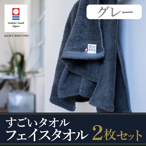 （今治タオル）すごいタオル フェイスタオル 2枚 （グレー）