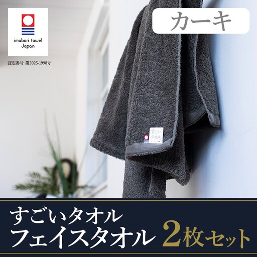 （今治タオル）すごいタオルフェイスタオル　2枚（カーキ）