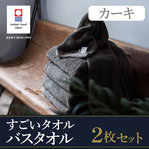（今治タオル）すごいタオルバスタオル　2枚（カーキ）